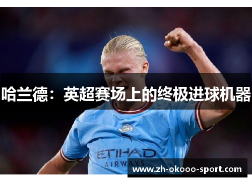 哈兰德：英超赛场上的终极进球机器