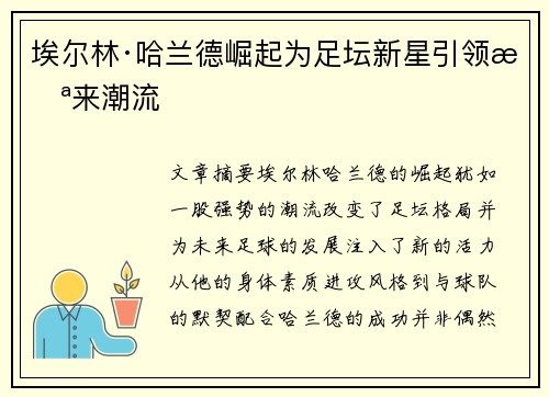 埃尔林·哈兰德崛起为足坛新星引领未来潮流