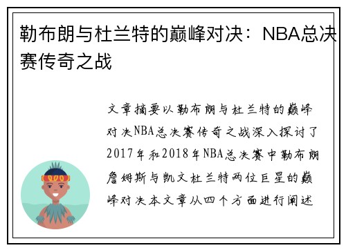 勒布朗与杜兰特的巅峰对决：NBA总决赛传奇之战