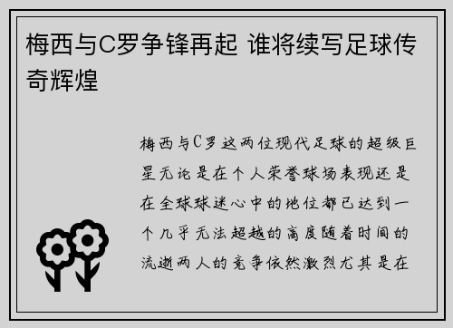 梅西与C罗争锋再起 谁将续写足球传奇辉煌 梅西与C罗争锋再起 谁将续写足球传奇辉煌