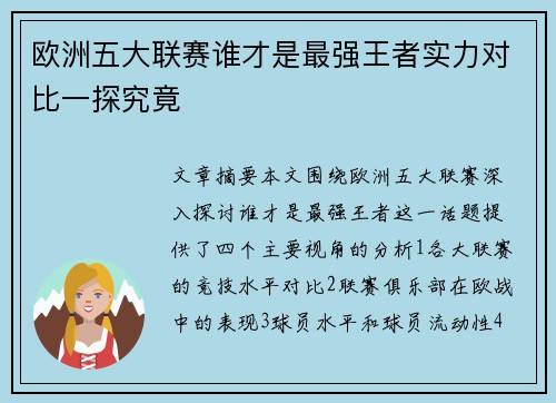 欧洲五大联赛谁才是最强王者实力对比一探究竟 欧洲五大联赛谁才是最强王者实力对比一探究竟