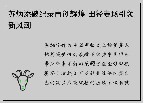 苏炳添破纪录再创辉煌 田径赛场引领新风潮