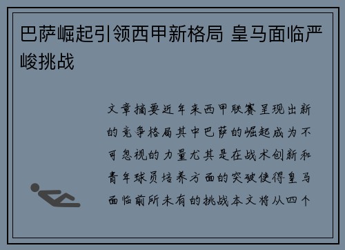 巴萨崛起引领西甲新格局 皇马面临严峻挑战
