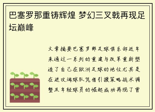 巴塞罗那重铸辉煌 梦幻三叉戟再现足坛巅峰