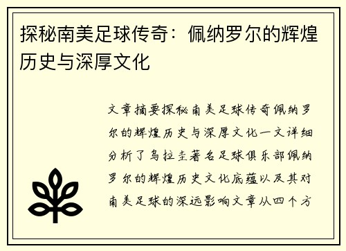 探秘南美足球传奇：佩纳罗尔的辉煌历史与深厚文化