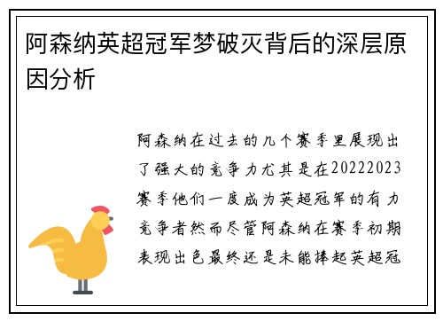 阿森纳英超冠军梦破灭背后的深层原因分析
