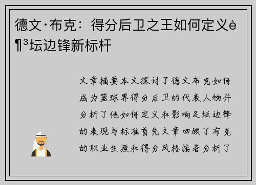 德文·布克：得分后卫之王如何定义足坛边锋新标杆