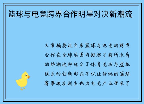 篮球与电竞跨界合作明星对决新潮流