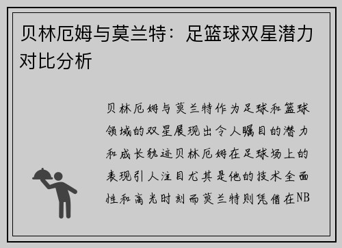 贝林厄姆与莫兰特：足篮球双星潜力对比分析