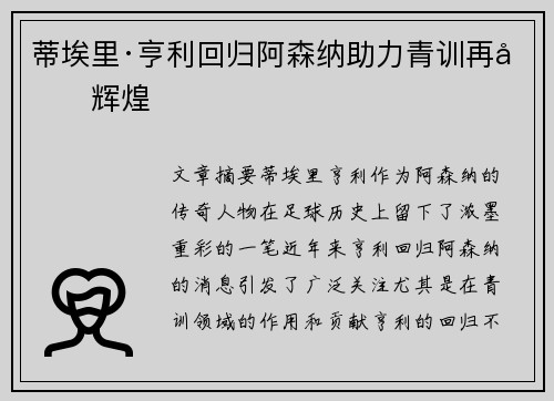 蒂埃里·亨利回归阿森纳助力青训再创辉煌