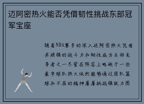 迈阿密热火能否凭借韧性挑战东部冠军宝座