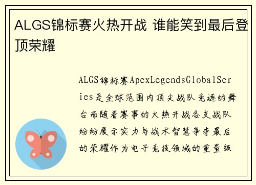 ALGS锦标赛火热开战 谁能笑到最后登顶荣耀