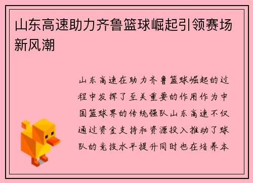 山东高速助力齐鲁篮球崛起引领赛场新风潮