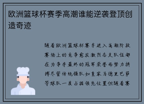 欧洲篮球杯赛季高潮谁能逆袭登顶创造奇迹