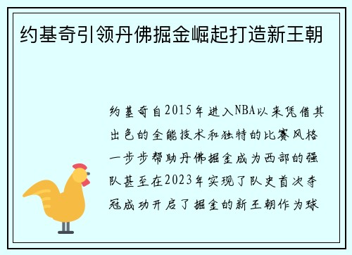 约基奇引领丹佛掘金崛起打造新王朝