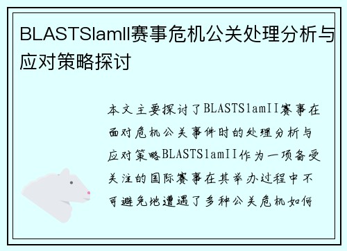 BLASTSlamII赛事危机公关处理分析与应对策略探讨