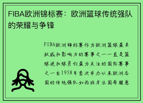 FIBA欧洲锦标赛：欧洲篮球传统强队的荣耀与争锋