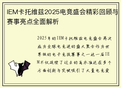 IEM卡托维兹2025电竞盛会精彩回顾与赛事亮点全面解析