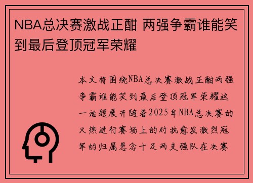 NBA总决赛激战正酣 两强争霸谁能笑到最后登顶冠军荣耀 NBA总决赛激战正酣 两强争霸谁能笑到最后登顶冠军荣耀