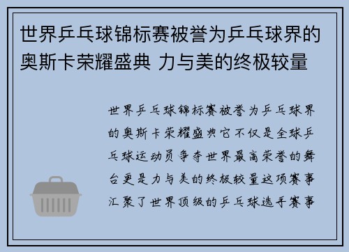 世界乒乓球锦标赛被誉为乒乓球界的奥斯卡荣耀盛典 力与美的终极较量 世界乒乓球锦标赛被誉为乒乓球界的奥斯卡荣耀盛典 力与美的终极较量
