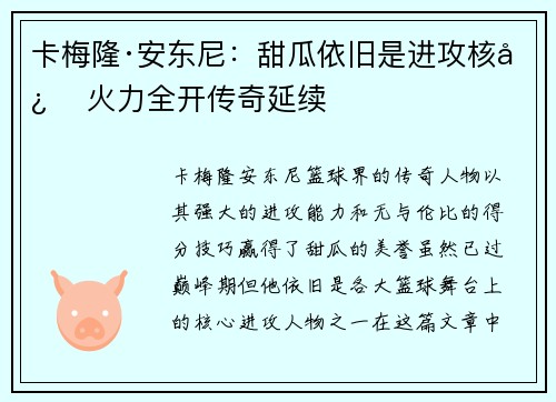 卡梅隆·安东尼：甜瓜依旧是进攻核心 火力全开传奇延续