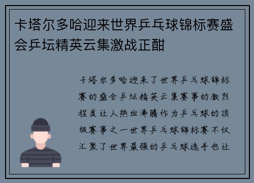 卡塔尔多哈迎来世界乒乓球锦标赛盛会乒坛精英云集激战正酣
