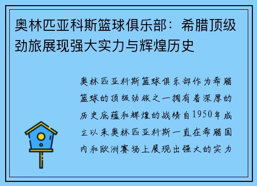 奥林匹亚科斯篮球俱乐部：希腊顶级劲旅展现强大实力与辉煌历史