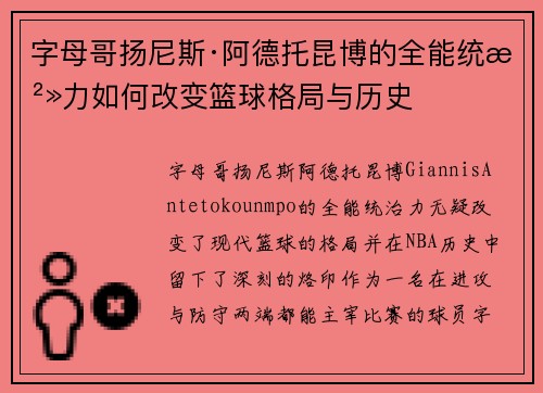 字母哥扬尼斯·阿德托昆博的全能统治力如何改变篮球格局与历史