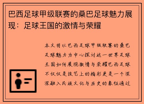 巴西足球甲级联赛的桑巴足球魅力展现：足球王国的激情与荣耀