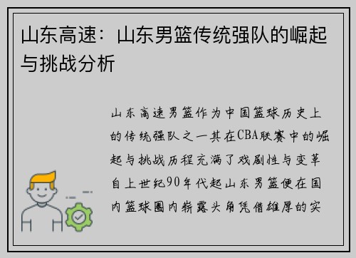 山东高速：山东男篮传统强队的崛起与挑战分析