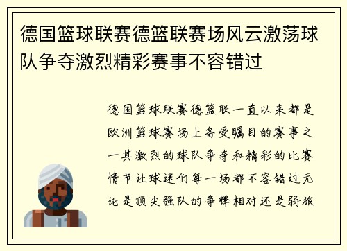 德国篮球联赛德篮联赛场风云激荡球队争夺激烈精彩赛事不容错过