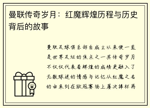 曼联传奇岁月：红魔辉煌历程与历史背后的故事