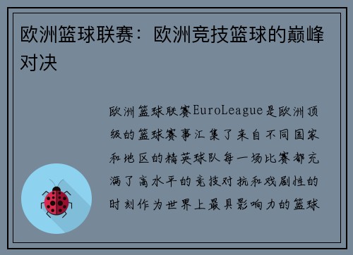 欧洲篮球联赛：欧洲竞技篮球的巅峰对决