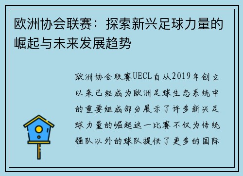 欧洲协会联赛：探索新兴足球力量的崛起与未来发展趋势