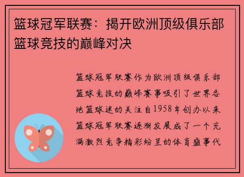 篮球冠军联赛:揭开欧洲顶级俱乐部篮球竞技的巅峰对决 篮球冠军联赛:揭开欧洲顶级俱乐部篮球竞技的巅峰对决