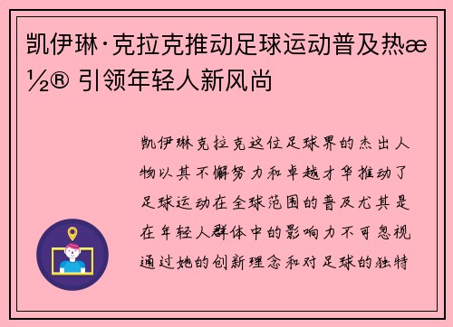 凯伊琳·克拉克推动足球运动普及热潮 引领年轻人新风尚