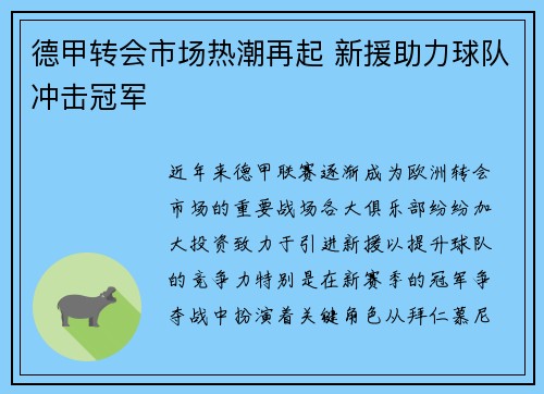 德甲转会市场热潮再起 新援助力球队冲击冠军