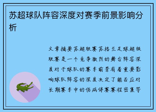 苏超球队阵容深度对赛季前景影响分析