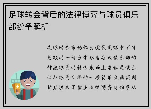 足球转会背后的法律博弈与球员俱乐部纷争解析