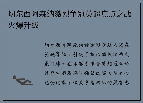 切尔西阿森纳激烈争冠英超焦点之战火爆升级