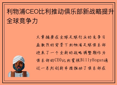 利物浦CEO比利推动俱乐部新战略提升全球竞争力