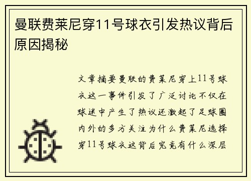 曼联费莱尼穿11号球衣引发热议背后原因揭秘
