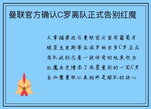 曼联官方确认C罗离队正式告别红魔