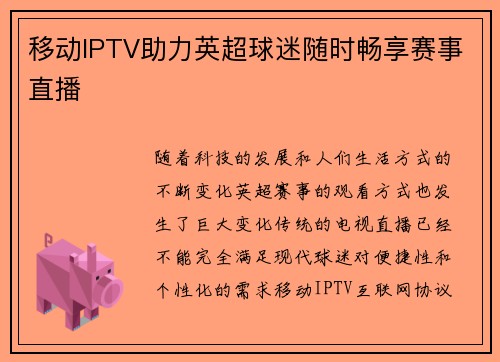 移动IPTV助力英超球迷随时畅享赛事直播