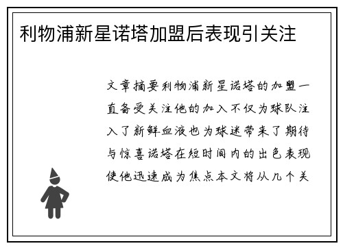 利物浦新星诺塔加盟后表现引关注