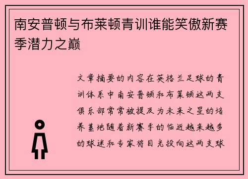 南安普顿与布莱顿青训谁能笑傲新赛季潜力之巅 南安普顿与布莱顿青训谁能笑傲新赛季潜力之巅