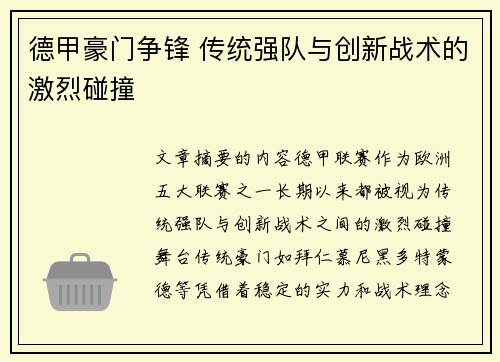 德甲豪门争锋 传统强队与创新战术的激烈碰撞
