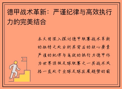 德甲战术革新：严谨纪律与高效执行力的完美结合