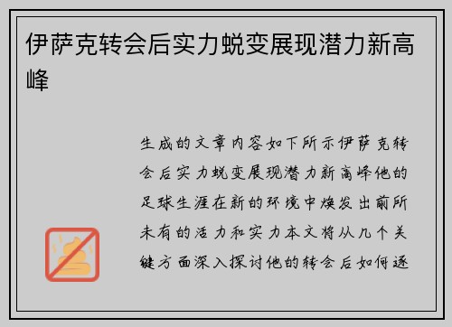伊萨克转会后实力蜕变展现潜力新高峰
