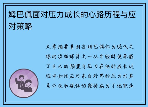姆巴佩面对压力成长的心路历程与应对策略